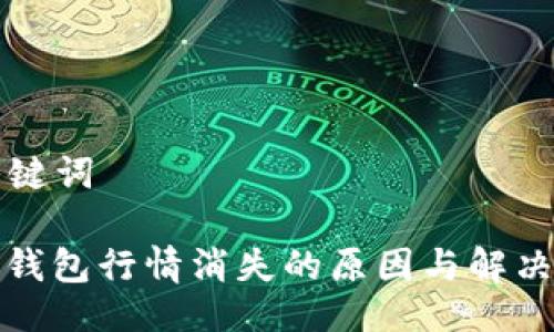 与关键词

: TP钱包行情消失的原因与解决方案