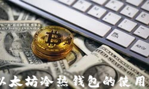 
全面指南：以太坊冷热钱包的使用与安全策略