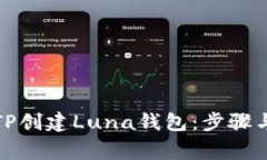 如何使用TP创建Luna钱包：步骤与注意事项