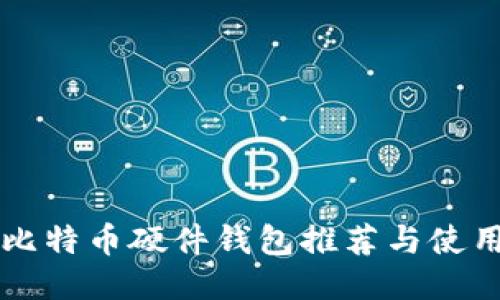 国内比特币硬件钱包推荐与使用指南