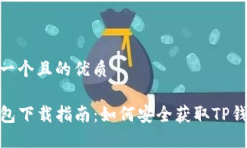 思考一个且的优质

TP钱包下载指南：如何安全获取TP钱包ID