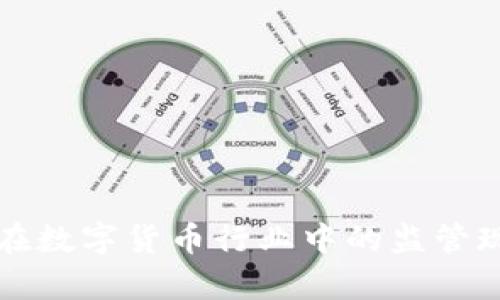 TP钱包在数字货币行业中的监管现状分析