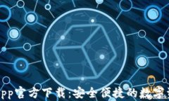 TP钱包最新App官方下载：安