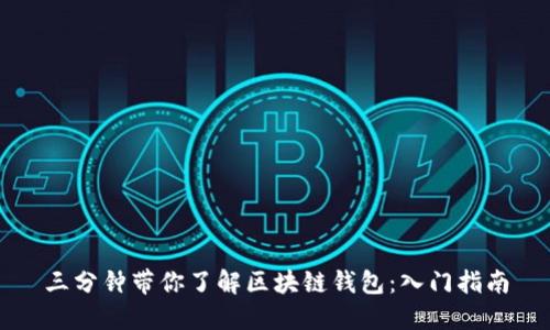 三分钟带你了解区块链钱包：入门指南