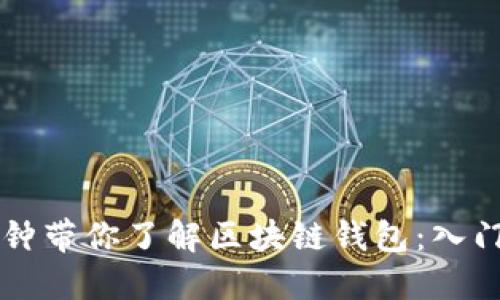 三分钟带你了解区块链钱包：入门指南