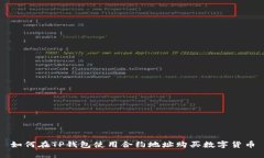 如何在TP钱包使用合约地址