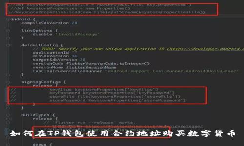 如何在TP钱包使用合约地址购买数字货币