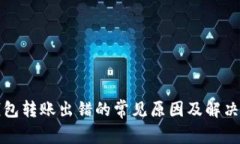 TP钱包转账出错的常见原因