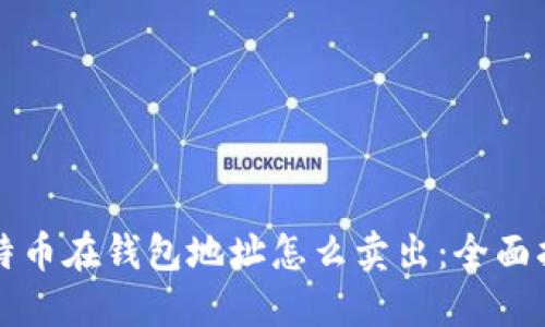 比特币在钱包地址怎么卖出：全面指南