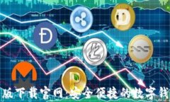 tb钱包安卓版下载官网：安