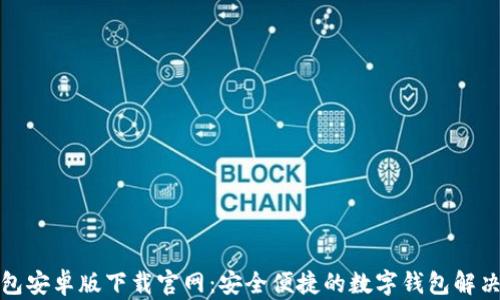 
tb钱包安卓版下载官网：安全便捷的数字钱包解决方案