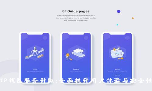 TP钱包服务升级：全面提升用户体验与安全性