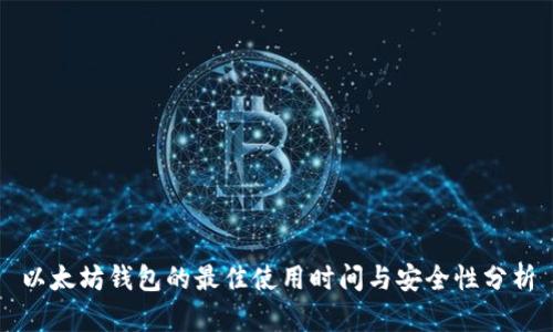 以太坊钱包的最佳使用时间与安全性分析