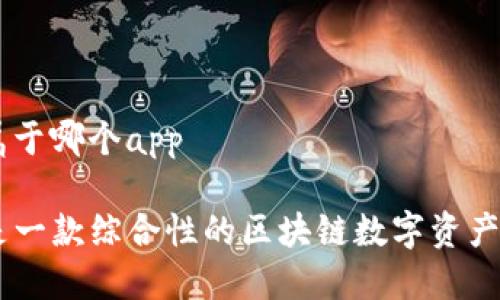 tp钱包属于哪个app

TP钱包是一款综合性的区块链数字资产管理APP