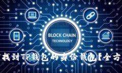 : 如何找到TP钱包的身份钱