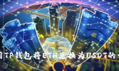如何使用TP钱包将ETH兑换为