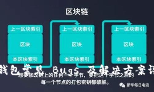 TP钱包常见 Bugs 及解决方案详解