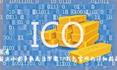 优质解决小米手机无法下