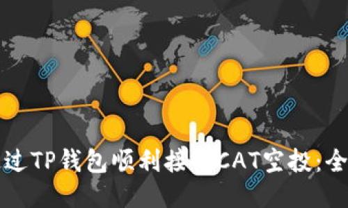 如何通过TP钱包顺利接收CAT空投：全面指南