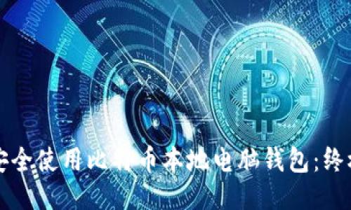 如何安全使用比特币本地电脑钱包：终极指南