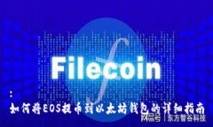 :如何将EOS提币到以太坊钱包的详细指南