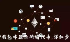   如何在TP钱包中显示所有