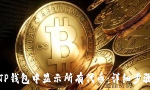   
如何在TP钱包中显示所有代币：详细步骤与技巧