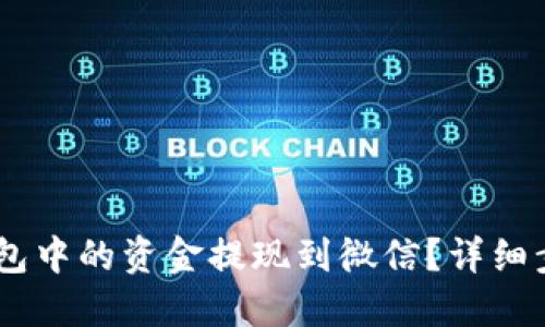 思考一个且的

优质
如何将USDT钱包中的资金提现到微信？详细步骤与注意事项