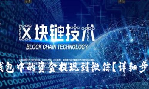 思考一个且的

优质
如何将USDT钱包中的资金提现到微信？详细步骤与注意事项