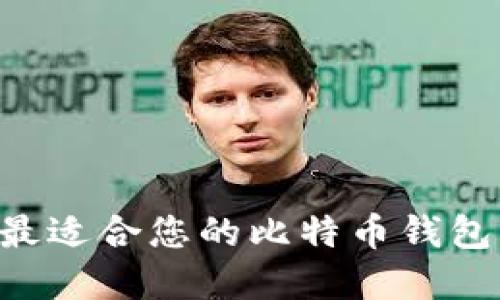 如何选择最适合您的比特币钱包：全面指南