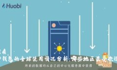 优质TP钱包的全球使用情况