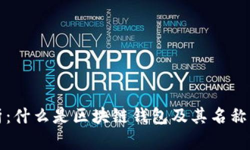 深度解析：什么是区块链钱包及其名称的重要性