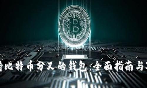 推荐支持比特币分叉的钱包：全面指南与对比分析