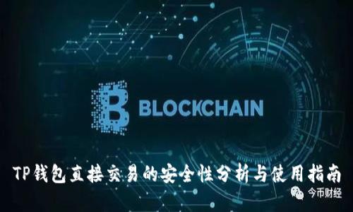 TP钱包直接交易的安全性分析与使用指南