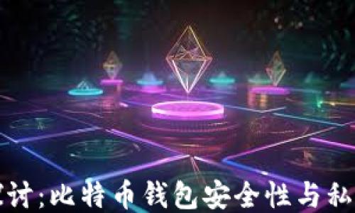 
深入探讨：比特币钱包安全性与私钥保护