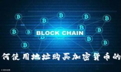 TP钱包如何使用地址购买加