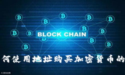 TP钱包如何使用地址购买加密货币的详细指南