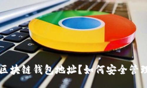 br
什么是交易所区块链钱包地址？如何安全管理你的加密资产