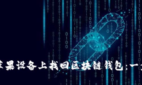 如何在苹果设备上找回区块链钱包：一步步指南