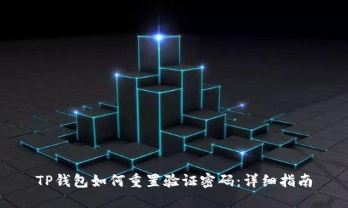TP钱包如何重置验证密码：详细指南