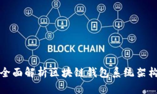 全面解析区块链钱包系统架构