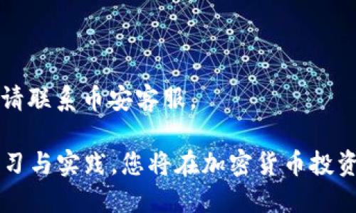 优质  
如何通过TP钱包将BNB转入币安交易所？详细步骤与注意事项  
关键词：TP钱包, BNB, 币安交易所, 转账教程/guanjianci

---

一、TP钱包和币安交易所简介
在加密货币的世界中，数字资产的管理与交易是每个投资者都需要了解的基本知识。TP钱包是一款支持多种数字货币的移动端钱包，其特点是操作简单，用户界面友好，受到众多加密货币用户的青睐。币安交易所（Binance）作为全球最大的加密货币交易平台之一，提供了多样的交易对和流动性。
BNB是币安生态系统中的本地代币，主要用于抵扣交易费用、参与币安智能链（BSC）的项目以及其他生态服务。因此，了解如何将BNB从TP钱包转入币安交易所，对于投资者在交易过程中节省费用及提高交易效率至关重要。

二、TP钱包与币安交易所的设置准备
在转账之前，确保您已在TP钱包和币安交易所完成以下步骤：
1. **TP钱包设置**：首先下载并安装TP钱包应用，并注册账户。如果您已经有账户，请确保钱包中已经拥有一定数量的BNB，并且对其私钥及助记词妥善保管。
2. **币安交易所设置**：注册并完成币安交易所的账户验证，确保您的账户已完成身份验证，以便进行法币充值、提取数字资产等操作。
3. **获取币安地址**：在币安交易所，找到