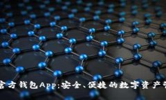 以太坊官方钱包App：安全、便捷的数字资产管理