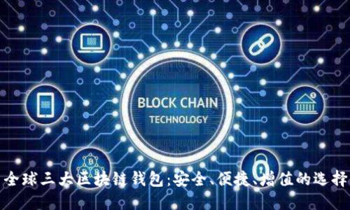 全球三大区块链钱包：安全、便捷、增值的选择
