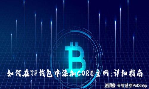 如何在TP钱包中添加CORE主网：详细指南