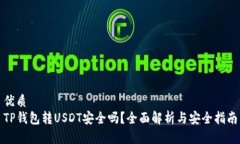 优质TP钱包转USDT安全吗？