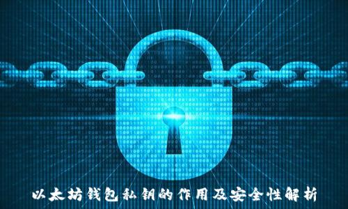   
以太坊钱包私钥的作用及安全性解析