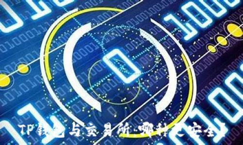  
TP钱包与交易所：哪种更安全？