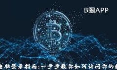 TP钱包电脑登录指南：一步