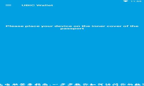 
TP钱包电脑登录指南：一步步教你如何访问你的数字资产